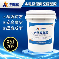 華夏藍水性定制化真空吸塑膠XSJ205 以創新粘合劑技術賦能精準制造